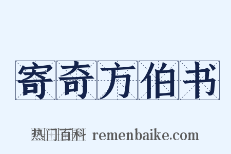 寄奇方伯书是什么意思的图片